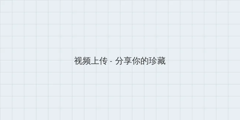 色系军团 视频上传区域